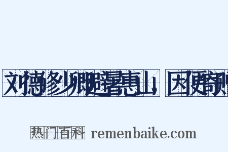 刘德修少卿避暑惠山，因便寄赠是什么意思的图片